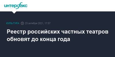 Реестр российских частных театров обновят до конца года