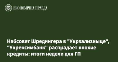 Набсовет Шредингера в "Укрзализныце", "Укрексимбанк" распрадает плохие кредиты: итоги недели для ГП