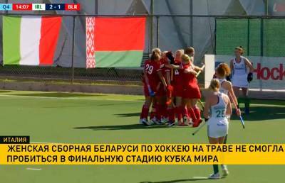 Женская сборная Беларуси по хоккею на траве проиграла в полуфинале квалификации Кубка мира