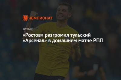 «Ростов» разгромил тульский «Арсенал» в домашнем матче РПЛ