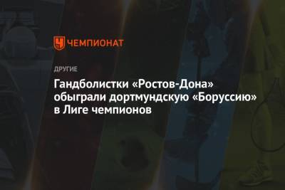Гандболистки «Ростов-Дона» обыграли дортмундскую «Боруссию» в Лиге чемпионов
