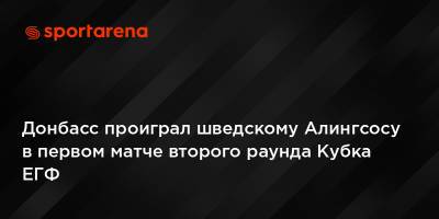Донбасс проиграл шведскому Алингсосу в первом матче второго раунда Кубка ЕГФ