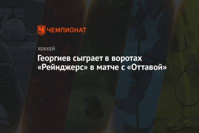Георгиев сыграет в воротах «Рейнджерс» в матче с «Оттавой»