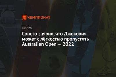 Сонего заявил, что Джокович может с лёгкостью пропустить Australian Open — 2022