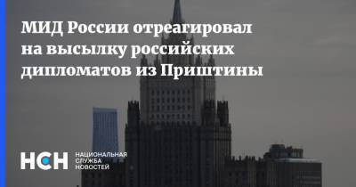 МИД России отреагировал на высылку российских дипломатов из Приштины