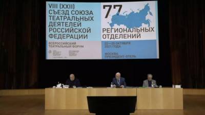 В Москве открылся съезд Союза театральных деятелей России