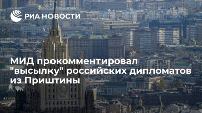 МИД: действия Приштины не отразятся на правовом статусе российских дипломатов