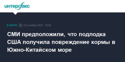 СМИ предположили, что подлодка США получила повреждение кормы в Южно-Китайском море - interfax.ru - Москва - США - state Connecticut - Гуам