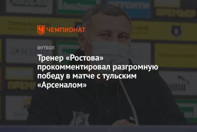 Тренер «Ростова» прокомментировал разгромную победу в матче с тульским «Арсеналом»