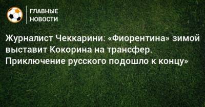 Журналист Чеккарини: «Фиорентина» зимой выставит Кокорина на трансфер. Приключение русского подошло к концу»