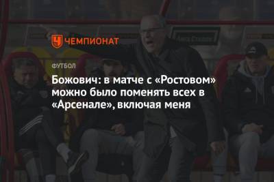 Божович: в матче с «Ростовом» можно было поменять всех в «Арсенале», включая меня