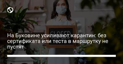 Сергей Осачук - На Буковине усиливают карантин: без сертификата или теста в маршрутку не пустят - liga.net - Украина