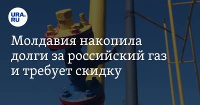 Молдавия накопила долги за российский газ и требует скидку