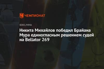 Никита Михайлов победил Брайана Мура единогласным решением судей на Bellator 269