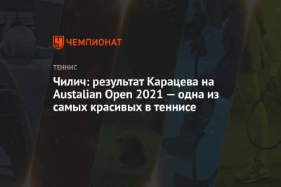 Чилич: результат Карацева на Austalian Open 2021 — одна из самых красивых в теннисе