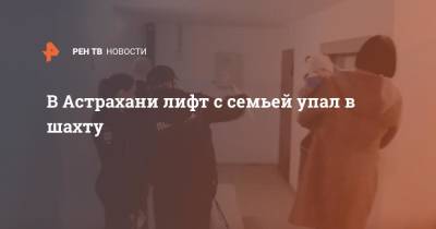 В Астрахани лифт с семьей упал в шахту