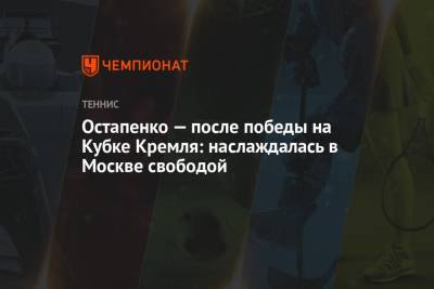 Остапенко — после победы на Кубке Кремля: наслаждалась в Москве свободой