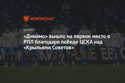 «Динамо» вышло на первое место в РПЛ благодаря победе ЦСКА над «Крыльями Советов»