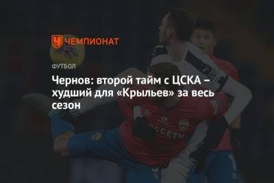 Чернов: второй тайм с ЦСКА – худший для «Крыльев» за весь сезон