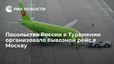 Посольство России в Туркмении организовало вывозной авиарейс в Москву для 178 пассажиров