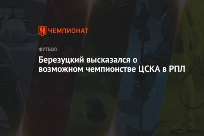 Березуцкий высказался о возможном чемпионстве ЦСКА в РПЛ