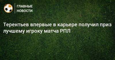 Денис Терентьев - Терентьев впервые в карьере получил приз лучшему игроку матча РПЛ - bombardir.ru