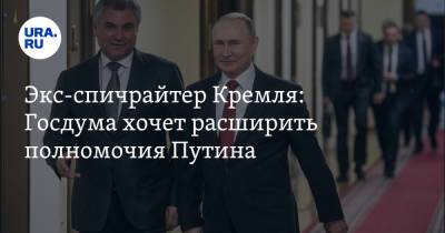 Экс-спичрайтер Кремля: Госдума хочет расширить полномочия Путина