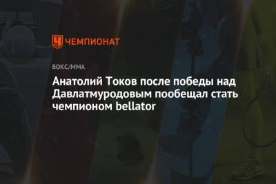 Анатолий Токов после победы над Давлатмуродовым пообещал стать чемпионом Bellator