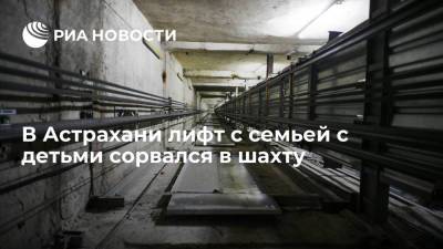 Лифт, в котором ехала семья с детьми, сорвался в многоэтажке в Астрахани