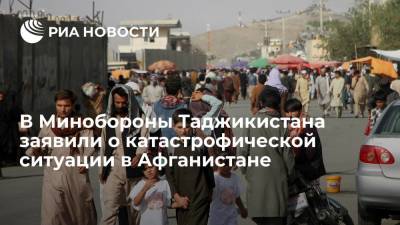 Минобороны Таджикистана: в Афганистане складывается катастрофическая ситуация