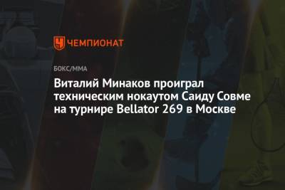 Виталий Минаков проиграл техническим нокаутом Саиду Совме на турнире Bellator 269 в Москве