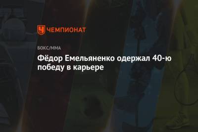 Фёдор Емельяненко одержал 40-ю победу в карьере