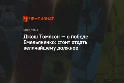 Джош Томпсон — о победе Емельяненко: стоит отдать величайшему должное