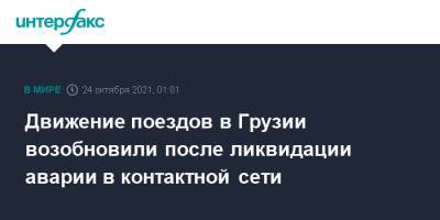 Движение поездов в Грузии возобновили после ликвидации аварии в контактной сети