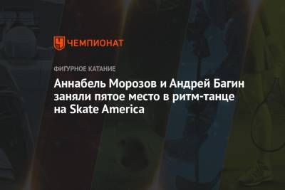 Андрей Багин - Аннабли Морозов - Аннабель Морозов и Андрей Багин заняли пятое место в ритм-танце на Skate America - championat.com - США - Канада