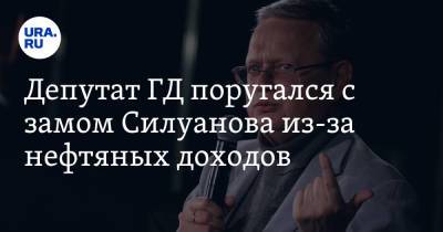 Депутат ГД поругался с замом Силуанова из-за нефтяных доходов. «Как будем делить?»