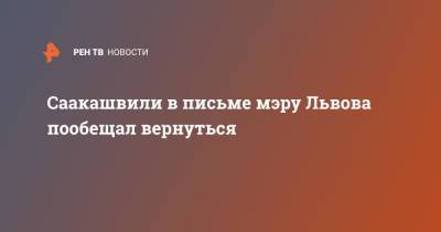 Саакашвили в письме мэру Львова пообещал вернуться