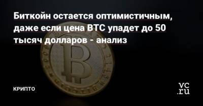 Биткойн остается оптимистичным, даже если цена BTC упадет до 50 тысяч долларов – анализ