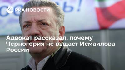 Адвокат Вуксанович: Черногория не выдаст Исмаилова России, запрос на убежище обоснован