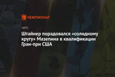 Штайнер порадовался «солидному кругу» Мазепина в квалификации Гран-при США