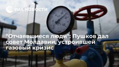 Пушков: Молдавии придется самой выпутываться из устроенного Кишиневом газового кризиса