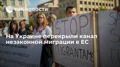 Украинские правоохранители перекрыли канал незаконной миграции в страны Евросоюза