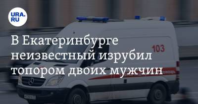 В Екатеринбурге неизвестный изрубил топором двоих мужчин