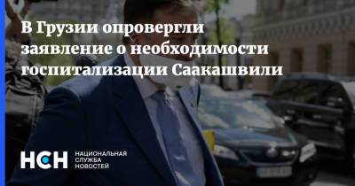 В Грузии опровергли заявление о необходимости госпитализации Саакашвили