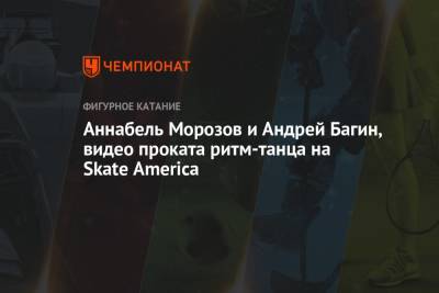 Андрей Багин - Аннабли Морозов - Аннабель Морозов и Андрей Багин, видео проката ритм-танца на Skate America - championat.com - Россия - США