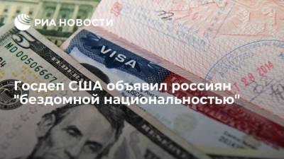 Госдеп США: граждане Российской Федерации смогут получить американскую визу в Варшаве
