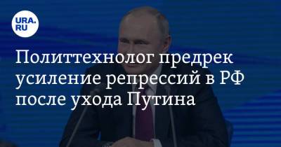 Политтехнолог предрек усиление репрессий в РФ после ухода Путина. «Пойдет в разнос»