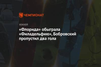 «Флорида» обыграла «Филадельфию», Бобровский пропустил два гола