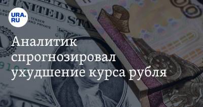 Аналитик спрогнозировал ухудшение курса рубля