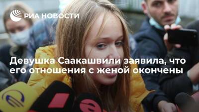 Девушка Саакашвили Ясько заявила, что его отношения с женой окончены